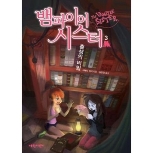 가람어린이 뱀파이어 시스터 (출생의 비밀)_이미지