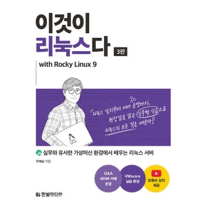 한빛미디어 팝북 팝북 이것이 리눅스다 with Rocky Linux9_이미지