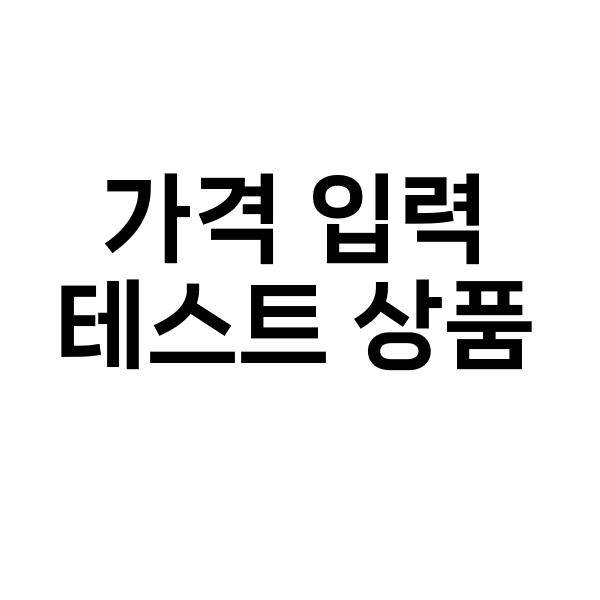 직판몰 단독 가격 입력 상품 테스트