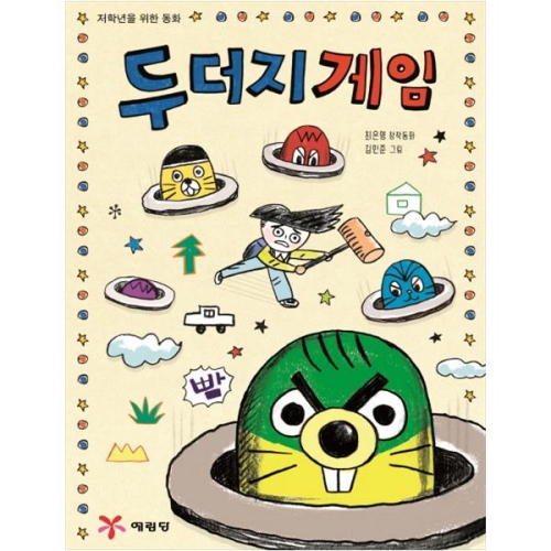두더지 게임 저학년을 위한 동화