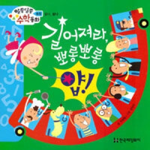 한국헤밍웨이 알쏭달쏭 수학동화 (길어져라 뽀롱뽀롱 얍)_이미지
