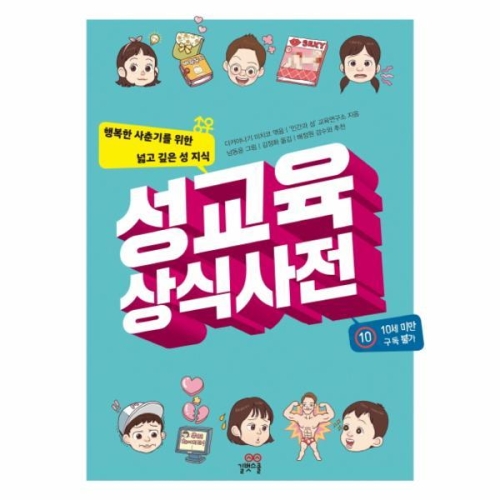 길벗스쿨 성교육 상식사전