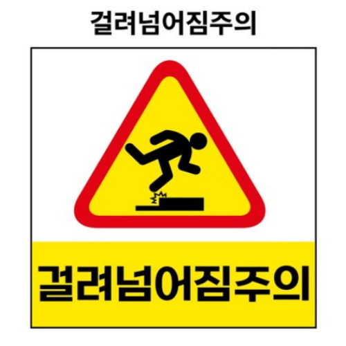 제이엔비솔루션 걸려넘어짐주의 산업안전표지판 스티커형 BC110019 (50 x 50mm)_이미지