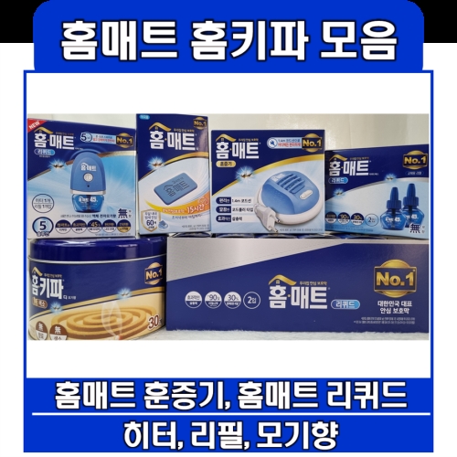 홈키파 홈매트 모기약 모음_이미지