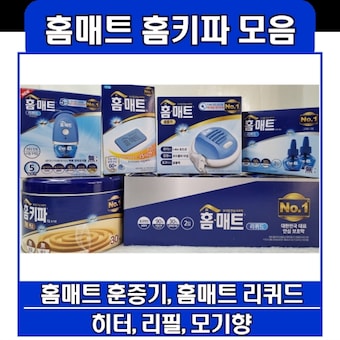 홈키파 <b>홈매트</b> 모기약 모음