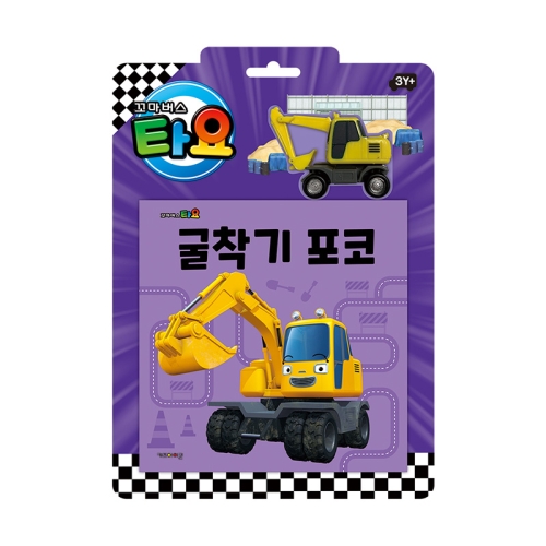 아이코닉스 자동차 토이북 굴착기 포코