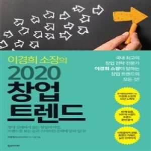 한스미디어 이경희 소장의 2020 창업 트렌드