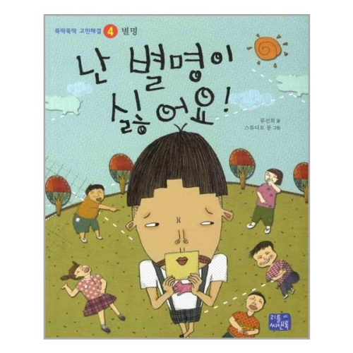 리틀씨앤톡 난 별명이 싫어요  별명_이미지