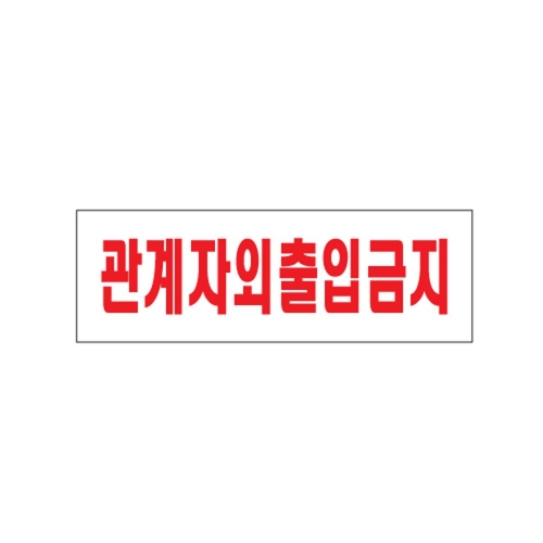 관계자외 출입금지 아크릴 표지판_이미지