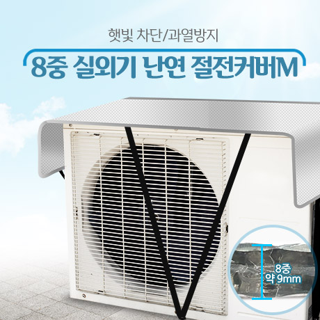 8중 실외기 절전커버 M