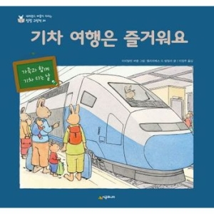 기차 여행은 즐거워요