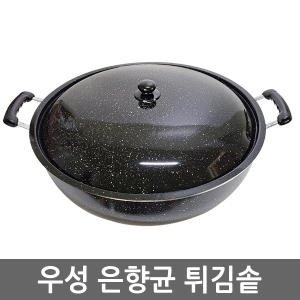 우성 알미늄 은향균 튀김솥 튀김팬 28cm45cm