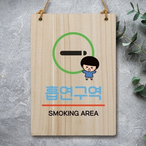 캐릭터 안내판 팻말 푯말 WC1 117 흡연구역 WEC1671_이미지