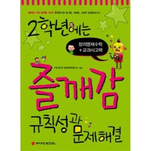 와이즈만북스 2학년에는 즐깨감 규칙성과 문제해결_이미지