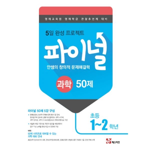 매스티안 안쌤의 창의적 문제 해결력 파이널 과학 50제 1,2학년 영재교육원 영재학급 관찰추천제 대비_이미지