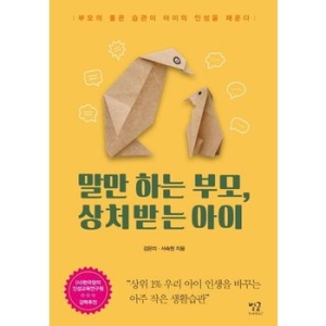 별글 말만 하는 부모, 상처받는 아이  별글_이미지