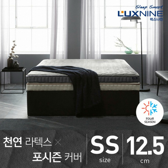 럭스나인 천연라텍스 매트리스 1SS+포시즌커버 (2.5cm)