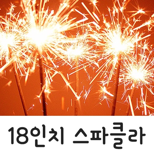 18인치 스파클라 폭죽 100개입