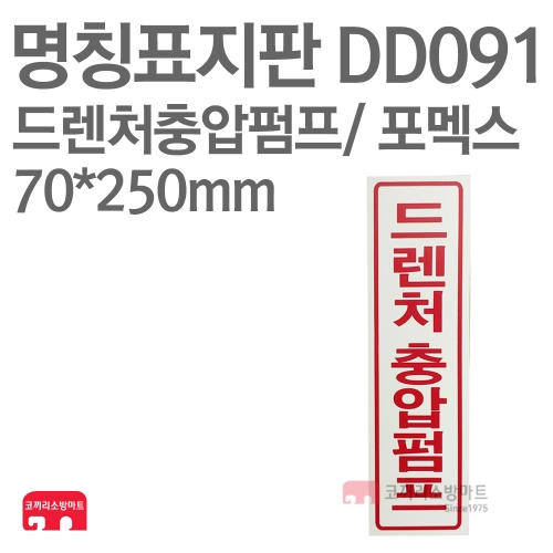   명칭표지판 DD091 드렌처충압펌프 상품이미지