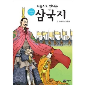 녹색지팡이 삼국지. 2 모여드는 영웅들  이현세 그림 처음으로 만나는_이미지