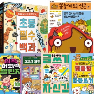 삼성출판사 똥눌때보는신문/초등필수백과/초등 도서 모음