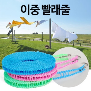 코팅빨래줄 이중빨래줄 빨래줄 다용도빨래줄 빨래집게_이미지