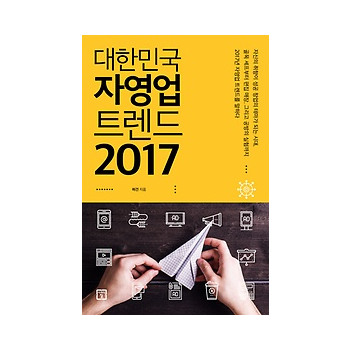 미래의창 대한민국 자영업 트렌드 2017