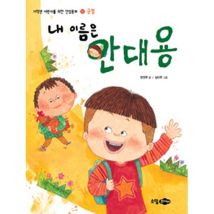 소담주니어 내 이름은 안대용 저학년 어린이를 위한 인성동화 14 긍정