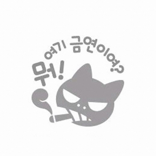 제제데코 뭐 여기 금연이여 주유구 스티커 [블랙]