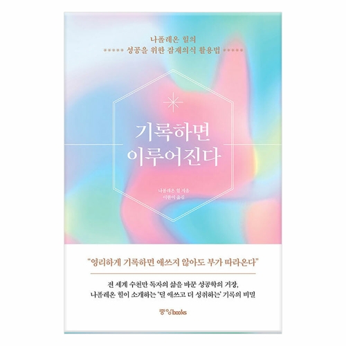기록하면 이루어진다 나폴레온 힐의 성공을 위한 잠재의식 활용법 나폴레온 힐