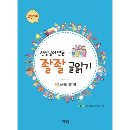 다음 선생님이 만든 좔좔 글읽기 2단계 (2권, 노래랑 일기랑)_이미지