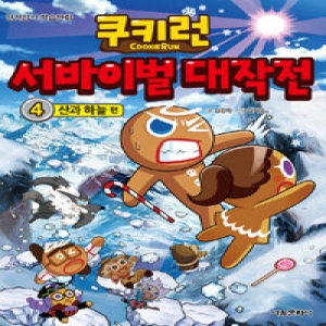 서울문화사 쿠키런 서바이벌 대작전 (4탄)_이미지