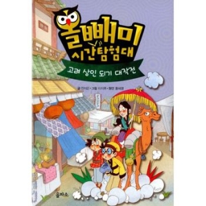을파소 올빼미 시간탐험대 4탄