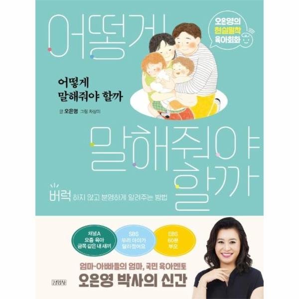 김영사 어떻게 말해줘야 할까 : 오은영의 현실 밀착 육아 회화_이미지