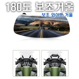 모터사이클  180도 백미러 와이드 보조스크린 사이드미러