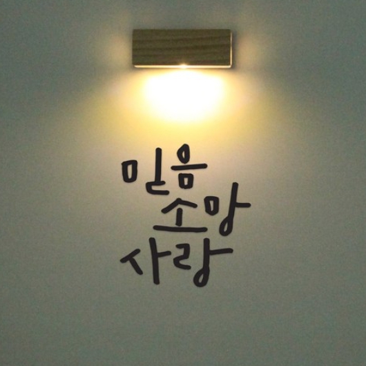 1AM 갤러리벽등 믿음소망사랑