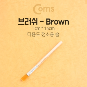 라이트컴 Coms 다용도 브러쉬 1cm 14cm 납작붓 평붓 청소붓_이미지