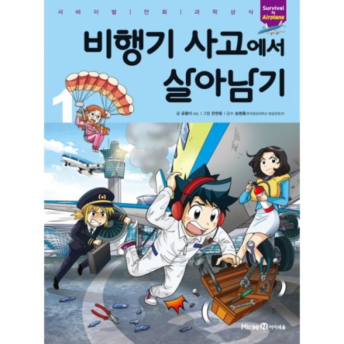 아이세움 비행기 사고에서 살아남기 2