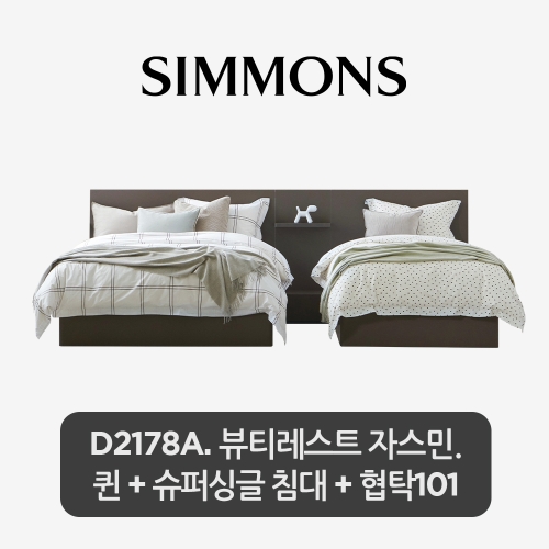 시몬스 D2178A 트윈 침대 SS+Q 레귤러 타입+협탁_이미지
