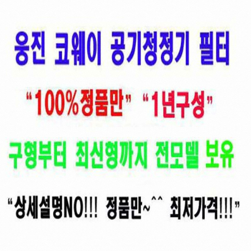 코웨이 AP-1008DH 정품 필터세트