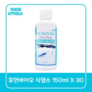 휴먼바이오 렌즈식염수150ml (30개)_이미지