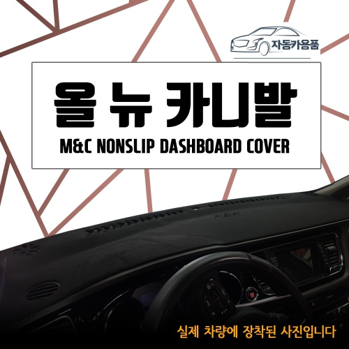 MNC  논슬립 대쉬보드커버