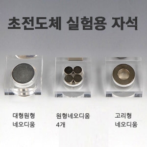 사이언스119 초전도체실험용자석/JS-33702