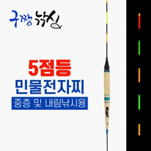 구짱낚시  B형 민물 전자찌 블루-2호 5점등 내림찌 민물막대전자찌 내림전자찌 야간낚시