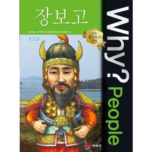 WHY People (장보고)_이미지
