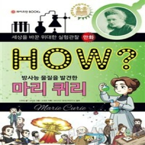 와이즈만북스 HOW? 방사능 물질을 발견한 마리 퀴리