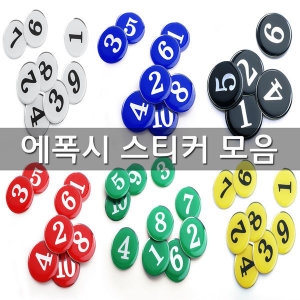 원형 에폭시 사물함 원형번호판