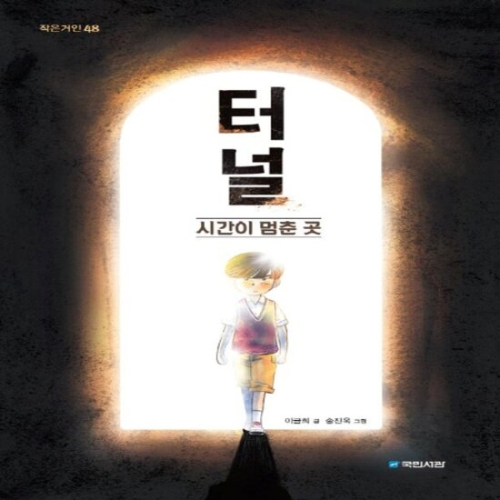 국민서관 국민서관 터널 - 시간이 멈춘 곳 유아동 초 중 고참고서 수험서전문