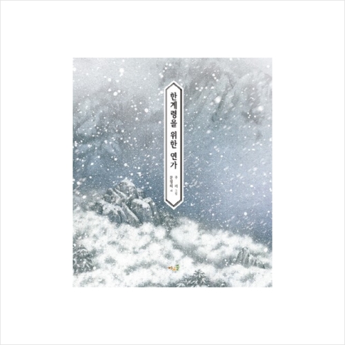 바우솔 한계령을 위한 연가