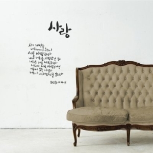 1AM 캘리그라피 월데코 스티커 사랑 대_이미지